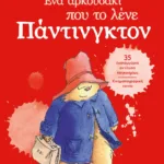 ΕΝΑ ΑΡΚΟΥΔΑΚΙ ΠΟΥ ΤΟ ΛΕΝΕ ΠΑΝΤΙΝΓΚΤΟΝ - ΝΕΑ ΕΚΔΟΣΗ