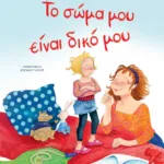 ΤΟ ΣΩΜΑ ΜΟΥ ΕΙΝΑΙ ΔΙΚΟ ΜΟΥ - ΝΕΑ ΕΚΔΟΣΗ