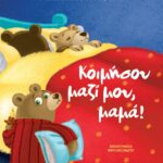 ΚΟΙΜΗΣΟΥ ΜΑΖΙ ΜΟΥ, ΜΑΜΑ! - ΝΕΑ ΕΚΔΟΣΗ