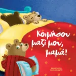 ΚΟΙΜΗΣΟΥ ΜΑΖΙ ΜΟΥ, ΜΑΜΑ! - ΝΕΑ ΕΚΔΟΣΗ