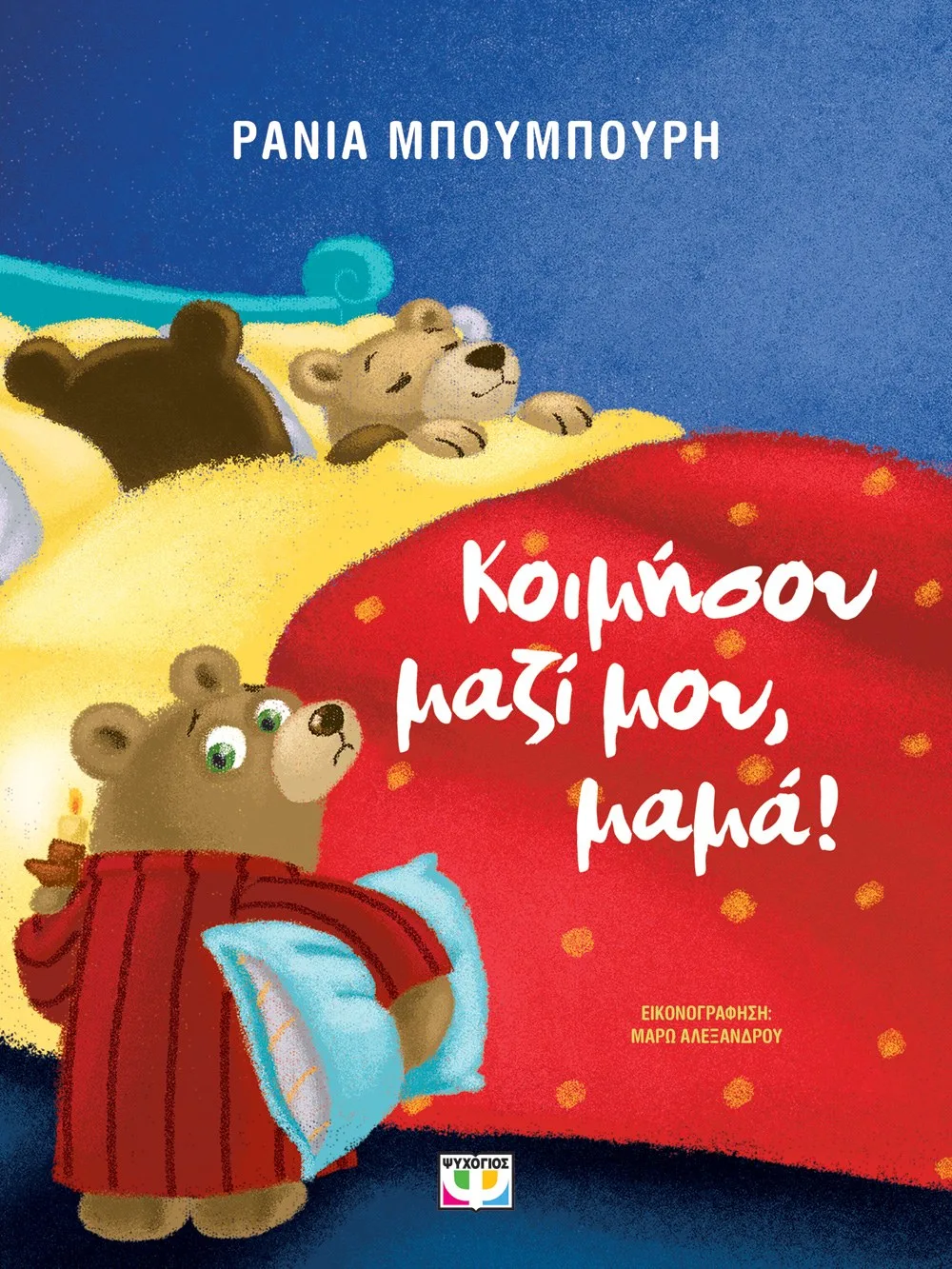 9786180153811_1734872369 ΚΟΙΜΗΣΟΥ ΜΑΖΙ ΜΟΥ, ΜΑΜΑ! - ΝΕΑ ΕΚΔΟΣΗ - Image 1
