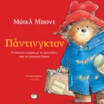 ΠΑΝΤΙΝΓΚΤΟΝ (ΕΙΚΟΝΟΓΡΑΦΗΜΕΝΟ)