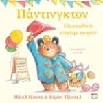 ΠΑΝΤΙΝΓΚΤΟΝ - ΠΑΣΧΑΛΙΝΟ ΚΥΝΗΓΙ ΑΥΓΩΝ