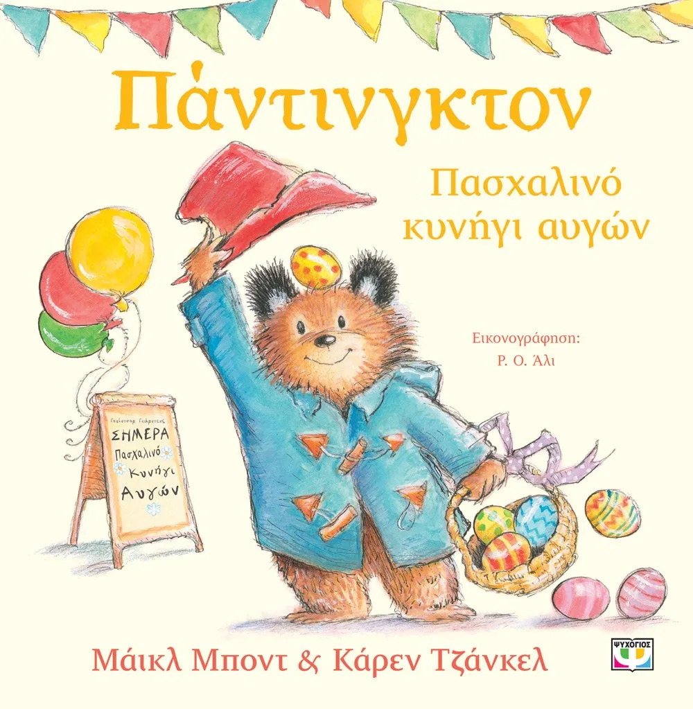 9786180153866_1618970986 ΠΑΝΤΙΝΓΚΤΟΝ - ΠΑΣΧΑΛΙΝΟ ΚΥΝΗΓΙ ΑΥΓΩΝ - Image 1