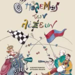 Ο ΠΟΛΕΜΟΣ ΤΩΝ ΛΕΞΕΩΝ - ΝΕΑ ΕΚΔΟΣΗ