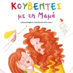 ΚΟΥΒΕΝΤΕΣ ΜΕ ΤΗ ΜΑΜΑ - ΝΕΑ ΕΚΔΟΣΗ