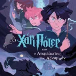 Ο ΧΑΡΙ ΠΟΤΕΡ ΚΑΙ Ο ΑΙΧΜΑΛΩΤΟΣ ΤΟΥ ΑΖΚΑΜΠΑΝ-ΕΚΔΟΣΗ 2024