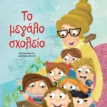 ΤΟ ΜΕΓΑΛΟ ΣΧΟΛΕΙΟ - ΝΕΑ ΕΚΔΟΣΗ