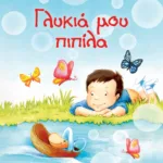ΓΛΥΚΙΑ ΜΟΥ ΠΙΠΙΛΑ - ΝΕΑ ΕΚΔΟΣΗ