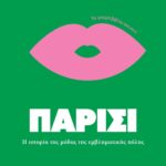 ΤΑ ΜΙΚΡΑ ΒΙΒΛΙΑ ΤΟΥ ΣΤΙΛ: ΠΑΡΙΣΙ