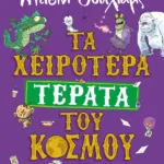 ΤΑ ΧΕΙΡΟΤΕΡΑ ΤΕΡΑΤΑ ΤΟΥ ΚΟΣΜΟΥ