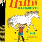 ΠΙΠΗ ΦΑΚΙΔΟΜΥΤΗ - ΝΕΑ ΑΔΕΤΗ ΕΚΔΟΣΗ