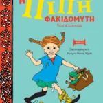 Η ΠΙΠΗ ΦΑΚΙΔΟΜΥΤΗ ΚΑΠΕΤΑΝΙΟΣ - ΝΕΑ ΑΔΕΤΗ ΕΚΔΟΣΗ