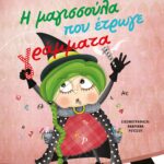 Η ΜΑΓΙΣΣΟΥΛΑ ΠΟΥ ΕΤΡΩΓΕ ΓΡΑΜΜΑΤΑ - ΝΕΑ ΕΚΔΟΣΗ