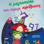 Η ΜΑΓΙΣΣΟΥΛΑ ΠΟΥ ΕΤΡΩΓΕ ΑΡΙΘΜΟΥΣ - ΝΕΑ ΕΚΔΟΣΗ