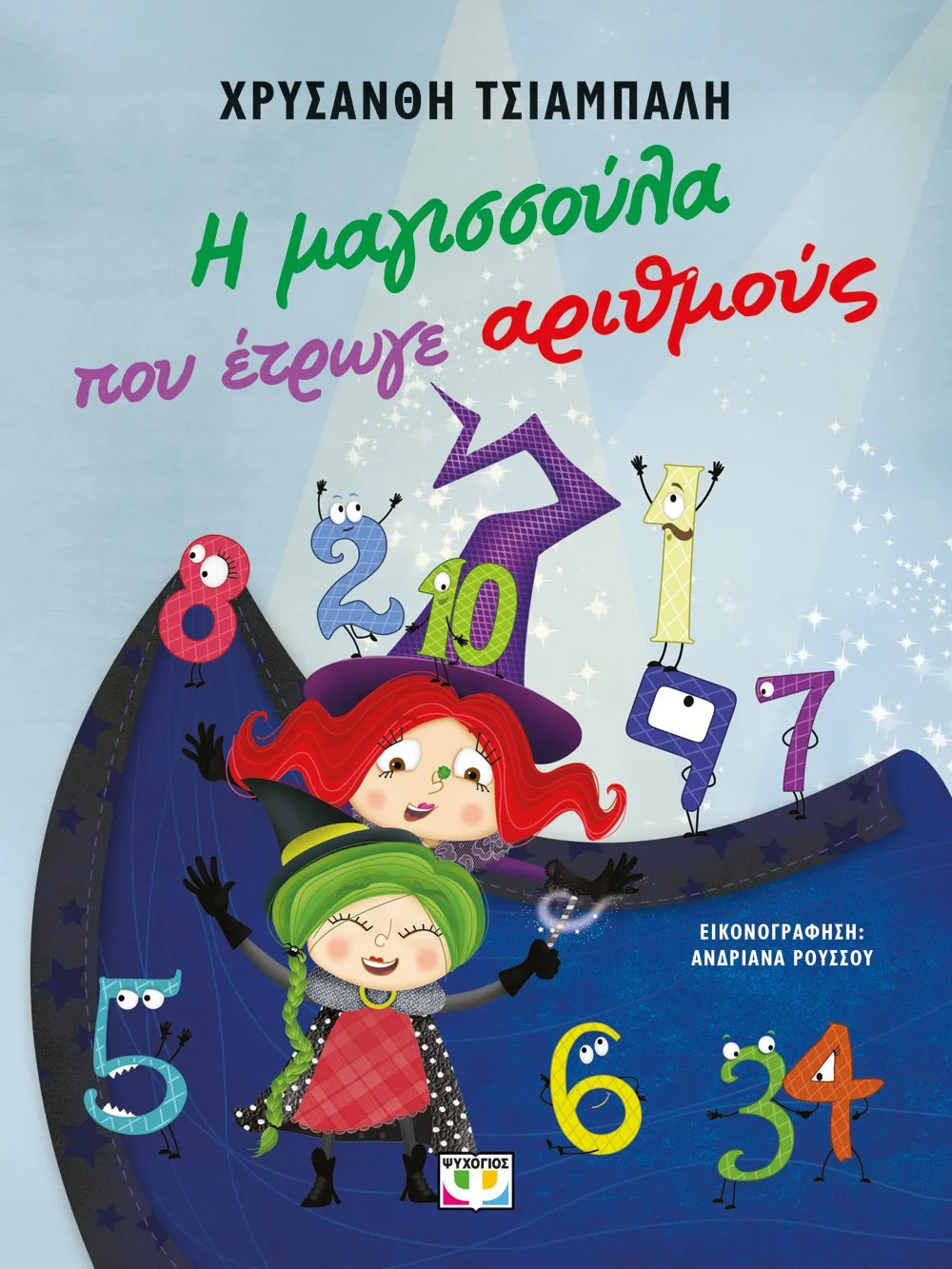 9786180154375_807147735 Η ΜΑΓΙΣΣΟΥΛΑ ΠΟΥ ΕΤΡΩΓΕ ΑΡΙΘΜΟΥΣ - ΝΕΑ ΕΚΔΟΣΗ - Image 1