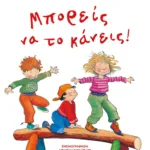 ΜΠΟΡΕΙΣ ΝΑ ΤΟ ΚΑΝΕΙΣ! - ΝΕΑ ΕΚΔΟΣΗ