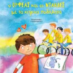 Ο ΟΡΦΕΑΣ ΚΑΙ ΟΙ ΝΤΑΗΔΕΣ ΜΕ ΤΑ ΚΙΤΡΙΝΑ ΠΟΔΗΛΑΤΑ - ΝΕΑ ΕΚΔΟΣΗ