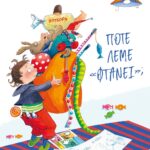 ΠΟΤΕ ΛΕΜΕ "ΦΤΑΝΕΙ"; - ΝΕΑ ΕΚΔΟΣΗ