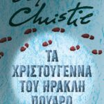 ΤΑ ΧΡΙΣΤΟΥΓΕΝΝΑ ΤΟΥ ΗΡΑΚΛΗ ΠΟΥΑΡΟ - ΣΚΛΗΡΟΔΕΤΗ ΕΚΔΟΣΗ
