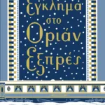 ΕΓΚΛΗΜΑ ΣΤΟ ΟΡΙΑΝ ΕΞΠΡΕΣ - ΣΚΛΗΡΟΔΕΤΗ ΕΚΔΟΣΗ
