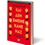 ΚΑΙ ΔΕΝ ΕΜΕΙΝΕ ΚΑΝΕΝΑΣ - ΣΚΛΗΡΟΔΕΤΗ ΕΚΔΟΣΗ