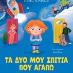 ΤΑ ΔΥΟ ΜΟΥ ΣΠΙΤΙΑ ΠΟΥ ΑΓΑΠΩ