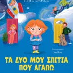 ΤΑ ΔΥΟ ΜΟΥ ΣΠΙΤΙΑ ΠΟΥ ΑΓΑΠΩ