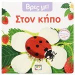 ΒΡΕΣ ΜΕ! ΣΤΟΝ ΚΗΠΟ