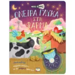 ΦΩΤΙΣΕ ΚΑΙ ΒΡΕΣ: ΟΝΕΙΡΑ ΓΛΥΚΑ ΣΤΗ ΦΑΡΜΑ