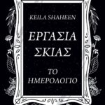 ΕΡΓΑΣΙΑ ΣΚΙΑΣ. ΤΟ ΗΜΕΡΟΛΟΓΙΟ