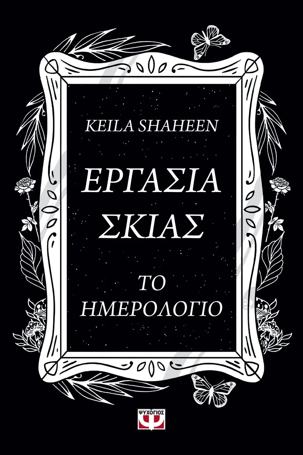 9786180154689_1606845654 ΕΡΓΑΣΙΑ ΣΚΙΑΣ. ΤΟ ΗΜΕΡΟΛΟΓΙΟ - Image 1
