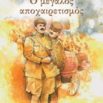 Ο ΜΕΓΑΛΟΣ ΑΠΟΧΑΙΡΕΤΙΣΜΟΣ - ΝΕΑ ΕΚΔΟΣΗ