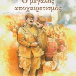 Ο ΜΕΓΑΛΟΣ ΑΠΟΧΑΙΡΕΤΙΣΜΟΣ - ΝΕΑ ΕΚΔΟΣΗ