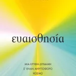 ΕΥΑΙΣΘΗΣΙΑ: MIA ΚΡΥΦΗ ΔΥΝΑΜΗ Σ’ ΕΝΑΝ ΑΝΥΠΟΦΟΡΟ ΚΟΣΜΟ