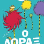 Ο ΛΟΡΑΞ