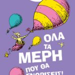 ΟΛΑ ΤΑ ΜΕΡΗ ΠΟΥ ΘΑ ΓΝΩΡΙΣΕΙΣ