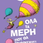 ΟΛΑ ΤΑ ΜΕΡΗ ΠΟΥ ΘΑ ΓΝΩΡΙΣΕΙΣ