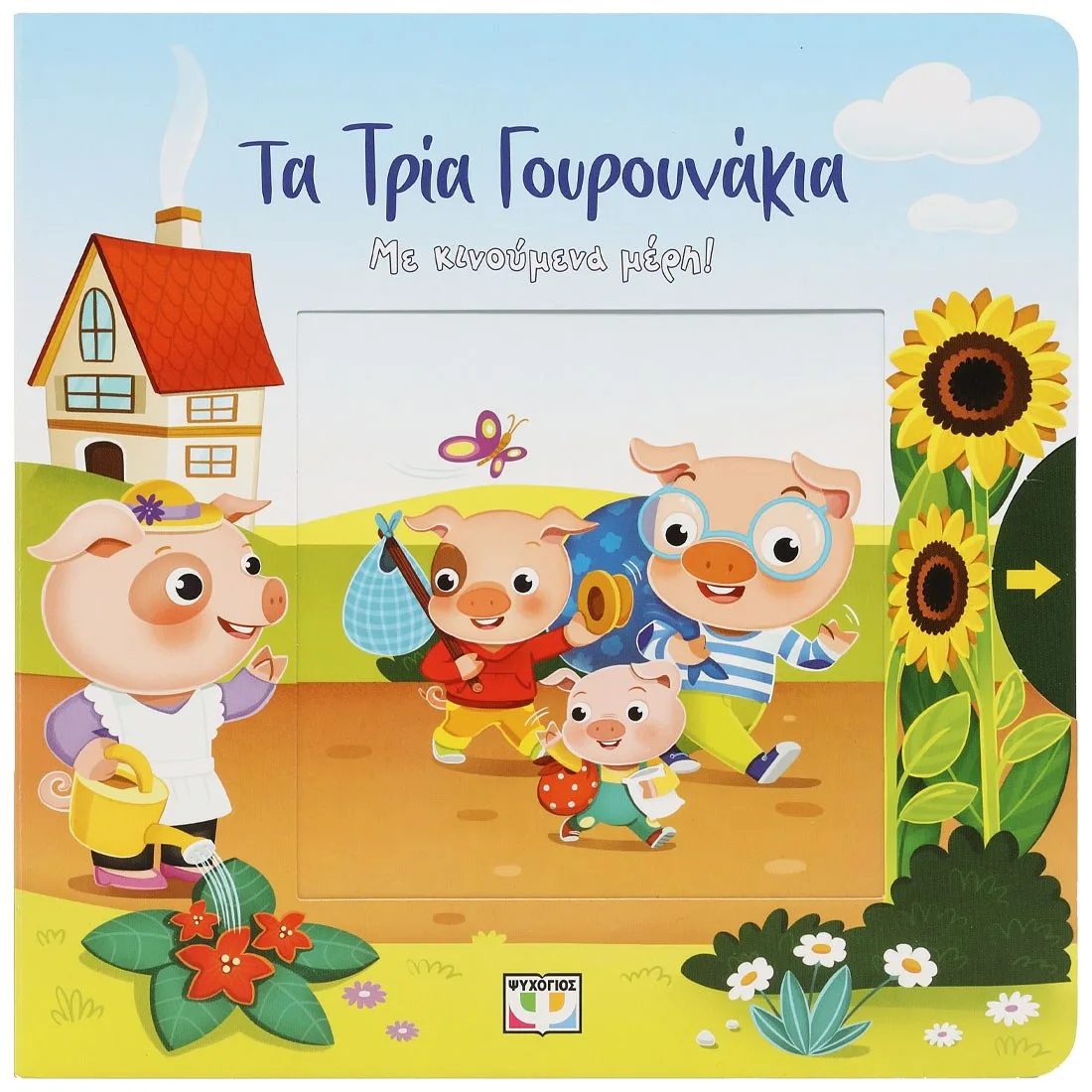 9786180155211_1345166268 ΤΑ ΤΡΙΑ ΓΟΥΡΟΥΝΑΚΙΑ ΜΕ ΚΙΝΟΥΜΕΝΑ ΜΕΡΗ - Image 1