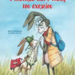 Η ΝΤΑΝΙΕΛΑ ΚΑΙ Ο ΝΤΑΗΣ ΤΟΥ ΣΧΟΛΕΙΟΥ