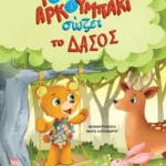 ΤΟ ΑΡΚΟΥΜΠΑΚΙ ΣΩΖΕΙ ΤΟ ΔΑΣΟΣ