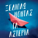 ΞΕΔΙΠΛΩΝΟΝΤΑΣ ΤΑ ΑΣΤΕΡΙΑ