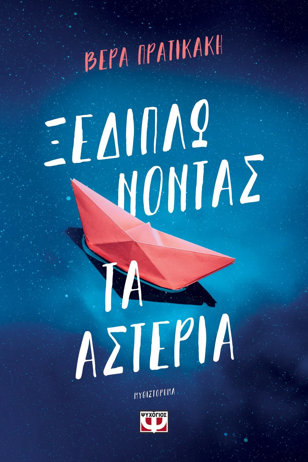 9786180155334_1032851396 ΞΕΔΙΠΛΩΝΟΝΤΑΣ ΤΑ ΑΣΤΕΡΙΑ - Image 1