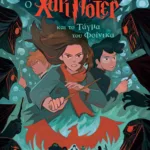 Ο ΧΑΡΙ ΠΟΤΕΡ ΚΑΙ ΤΟ ΤΑΓΜΑ ΤΟΥ ΦΟΙΝΙΚΑ-ΕΚΔΟΣΗ 2024