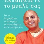 ΕΚΠΑΙΔΕΥΣΤΕ ΤΟ ΜΥΑΛΟ ΣΑΣ