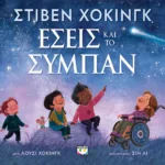 ΕΣΕΙΣ ΚΑΙ ΤΟ ΣΥΜΠΑΝ