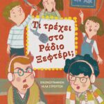 ΤΙ ΤΡΕΧΕΙ ΣΤΟ ΡΑΔΙΟ ΞΕΦΤΕΡΙ;