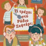 ΤΙ ΤΡΕΧΕΙ ΣΤΟ ΡΑΔΙΟ ΞΕΦΤΕΡΙ;
