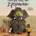 ΜΗΠΩΣ ΕΙΔΕΣ ΤΟΝ ΕΛΕΦΑΝΤΑ;