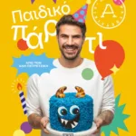 ΠΑΙΔΙΚΟ ΠΑΡΤΙ